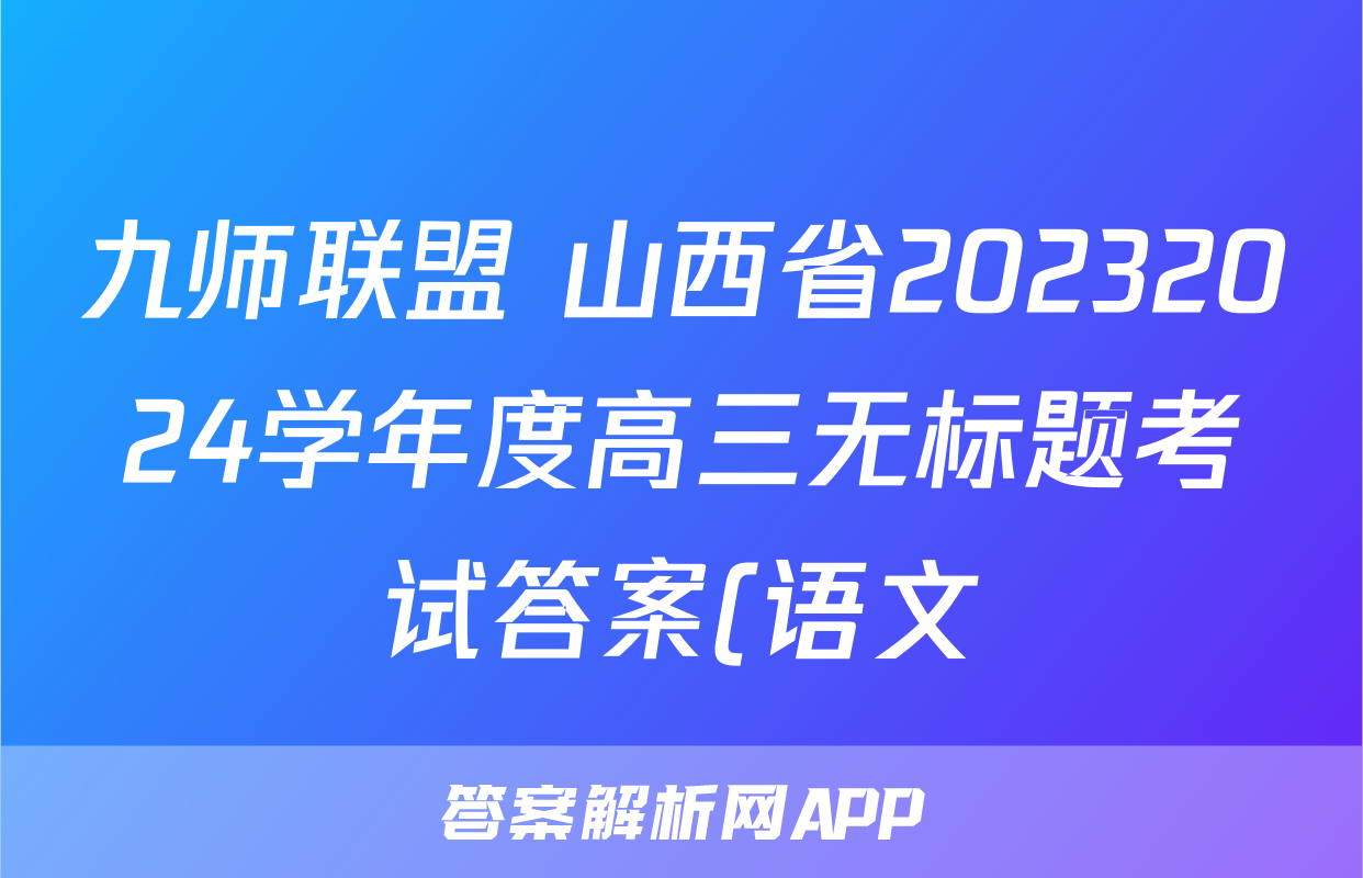九师联盟 山西省20232024学年度高三无标题考试答案(语文)